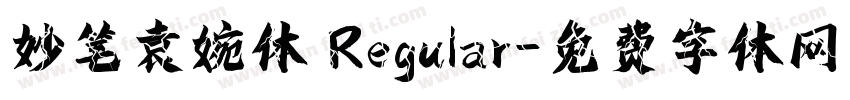 妙笔袁婉体 Regular字体转换